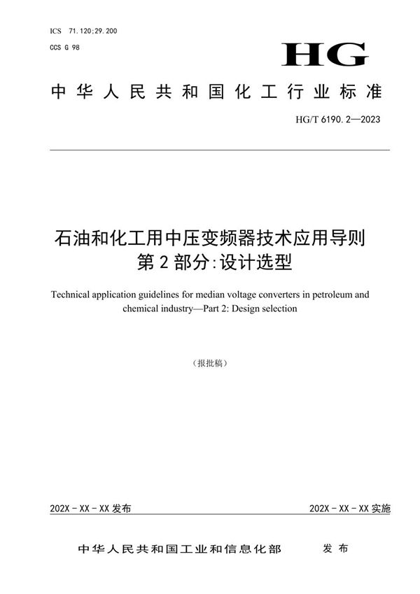 HG/T 6190.2-2023 石油和化工用中压变频器技术应用导则 第2部分：设计选型 报批稿