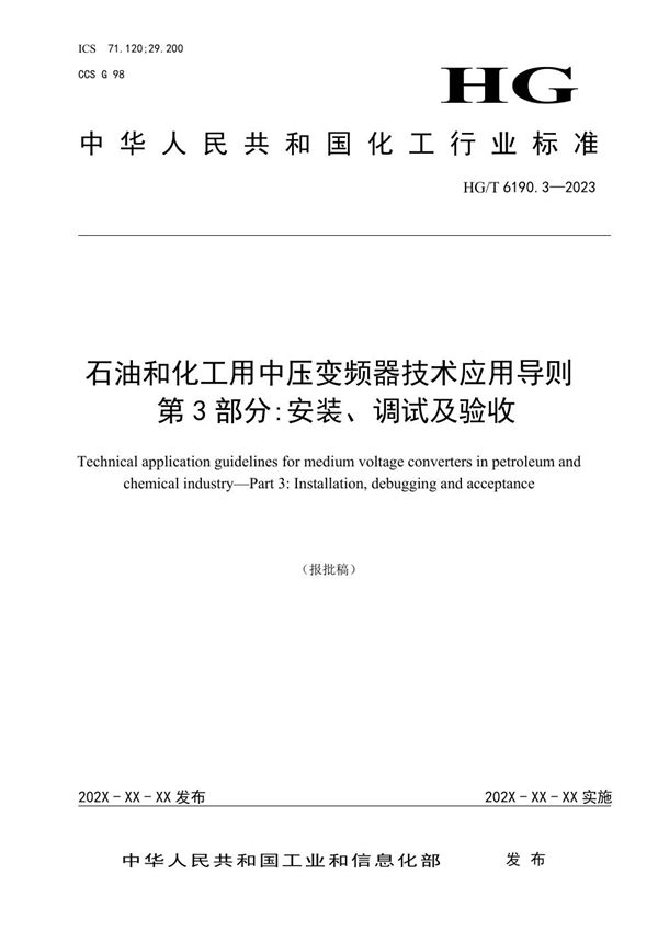 HG/T 6190.3-2023 石油和化工用中压变频器技术应用导则 第3部分：安装、调试及验收 报批稿