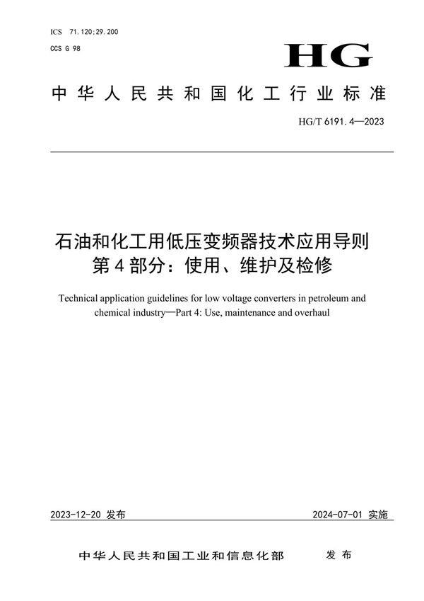 HG/T 6191.4-2023 石油和化工用低压变频器技术应用导则 第4部分：使用、维护及检修