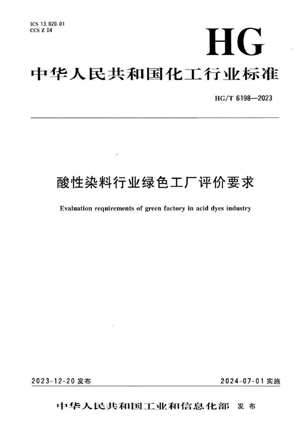 HG/T 6198-2023 酸性染料行业绿色工厂评价要求