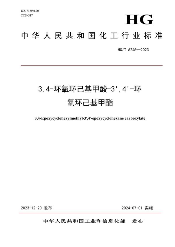 HG/T 6245-2023 3,4-环氧环己基甲酸-3',4'-环氧环己基甲酯