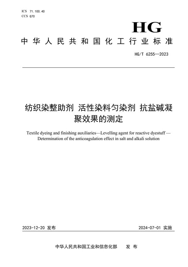 HG/T 6255-2023 纺织染整助剂 活性染料匀染剂 抗盐碱凝聚效果的测定