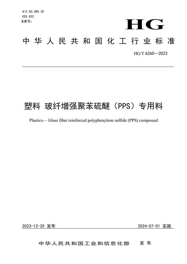 HG/T 6260-2023 塑料 玻纤增强聚苯硫醚（PPS）专用料