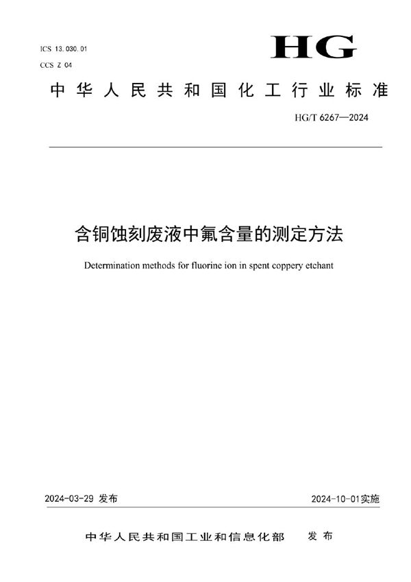 HG/T 6267-2024 含铜蚀刻废液中氟含量的测定方法