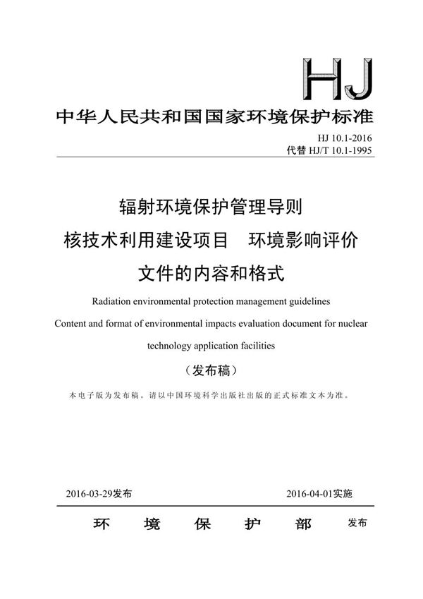 HJ 10.1-2016 辐射环境保护管理导则 核技术利用建设项目 环境影响评价文件的内容和格式