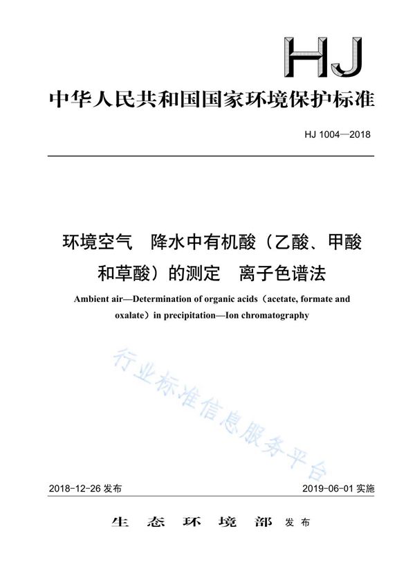 HJ 1004-2018 环境空气 降水中有机酸（乙酸、甲酸和草酸）的测定 离子色谱法