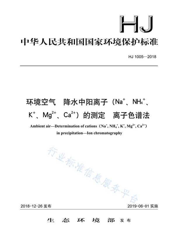 HJ 1005-2018 环境空气 降水中阳离子（Na+、NH4+、K+、Mg2+、Ca2+）的测定 离子色谱法