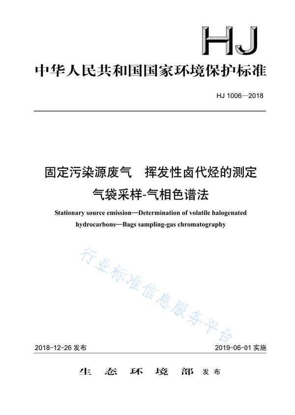 HJ 1006-2018 固定污染源废气 挥发性卤代烃的测定 气袋采样-气相色谱法