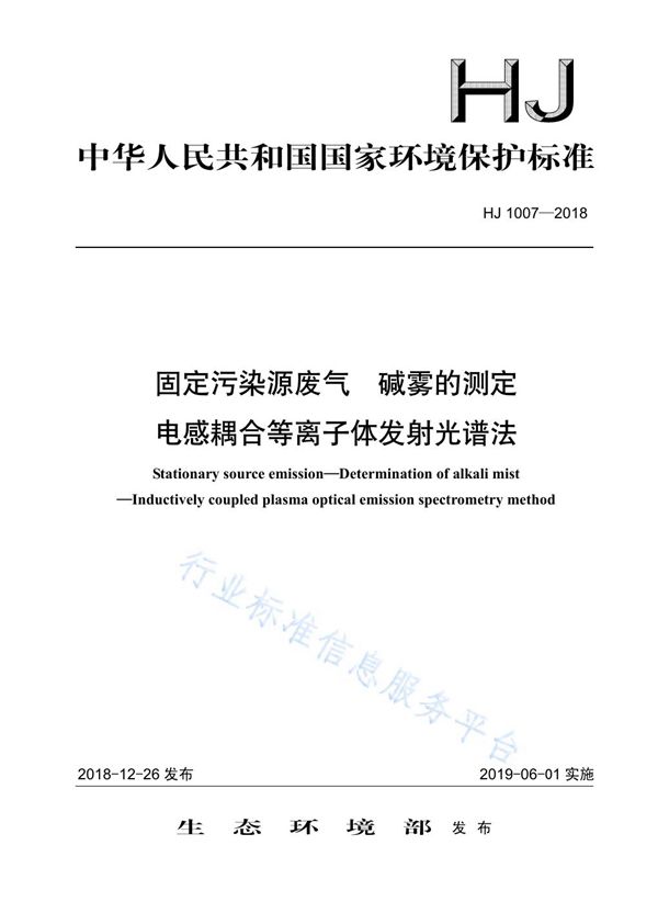 HJ 1007-2018 固定污染源废气 碱雾的测定 电感耦合等离子体发射光谱法