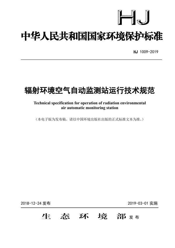 HJ 1009-2019 辐射环境空气自动监测站运行技术规范