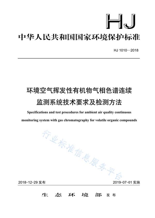 HJ 1010-2018 环境空气挥发性有机物气相色谱连续监测系统技术要求及检测方法