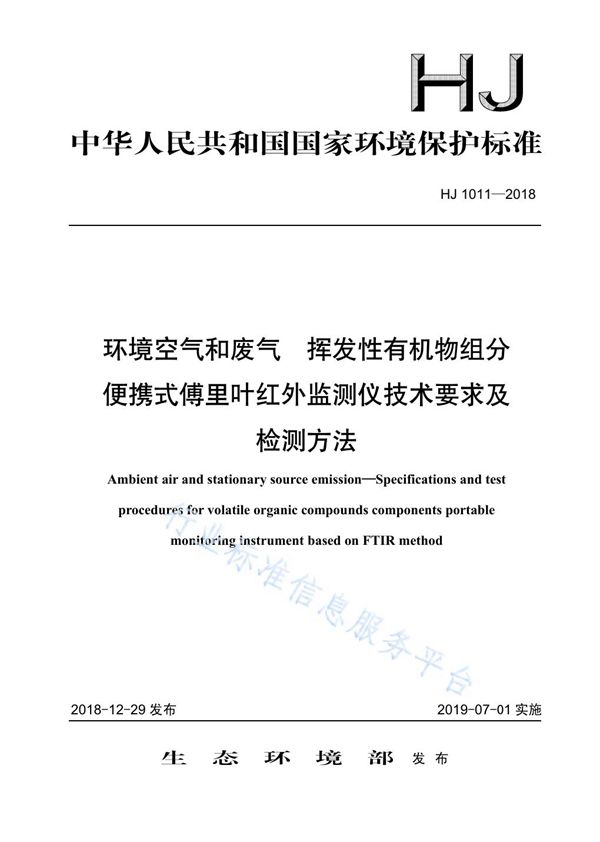 HJ 1011-2018 环境空气和废气 挥发性有机物组分便携式傅里叶红外监测仪技术要求及检测方法