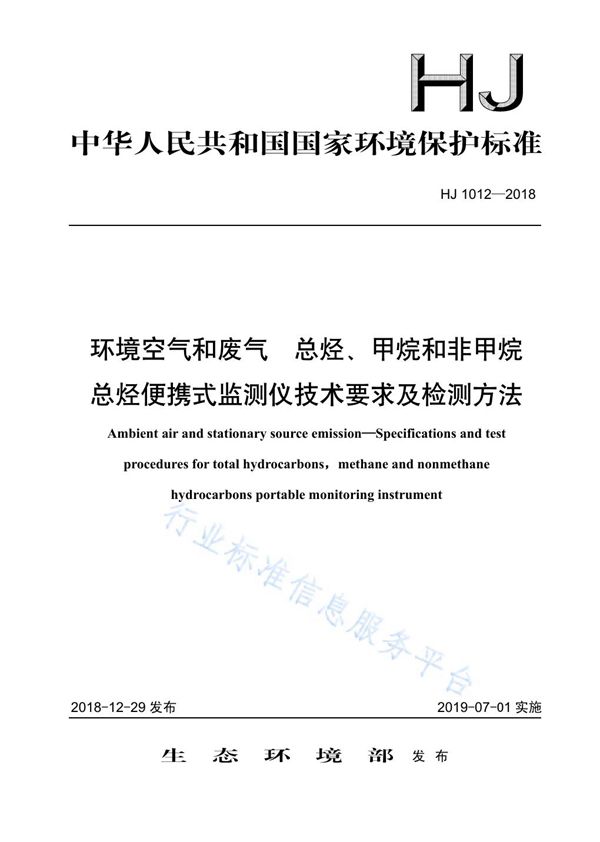 HJ 1012-2018 环境空气和废气 总烃、甲烷和非甲烷总烃便携式监测仪技术要求及检测方法