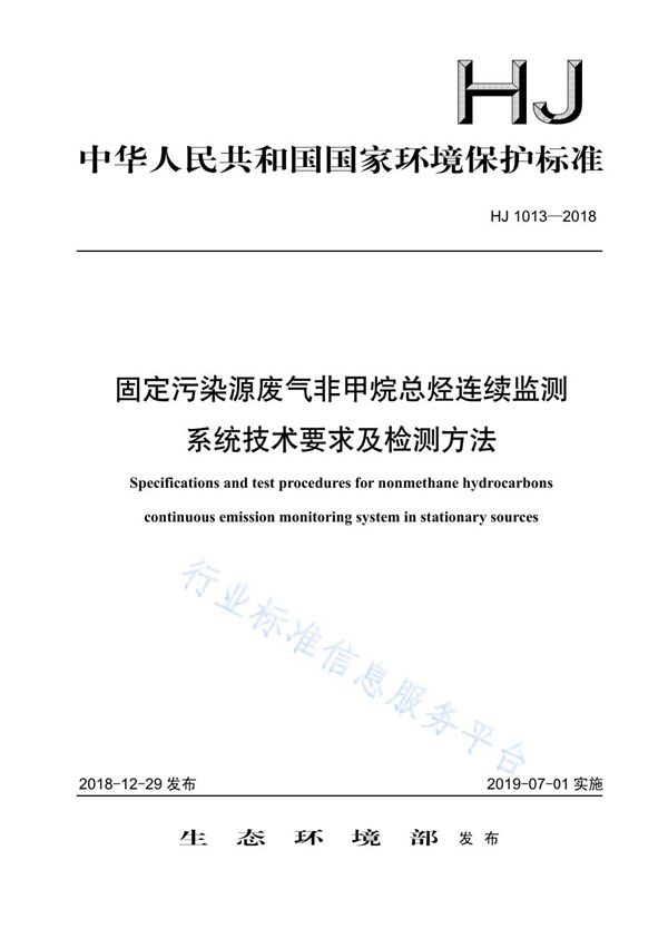 HJ 1013-2018 固定污染源废气非甲烷总烃连续监测系统技术要求及检测方法