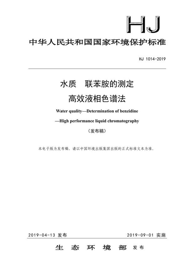 HJ 1014-2019 水质 联苯胺的测定 高效液相色谱法