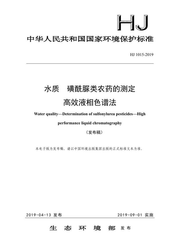 HJ 1015-2019 水质 磺酰脲类农药的测定 高效液相色谱法