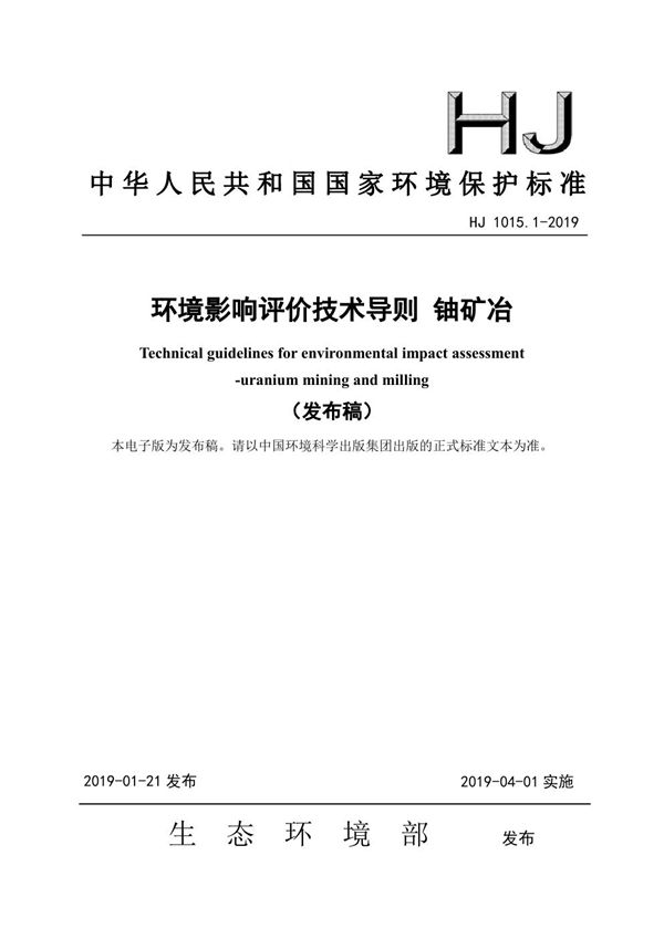 HJ 1015.1-2019 环境影响评价技术导则 铀矿冶