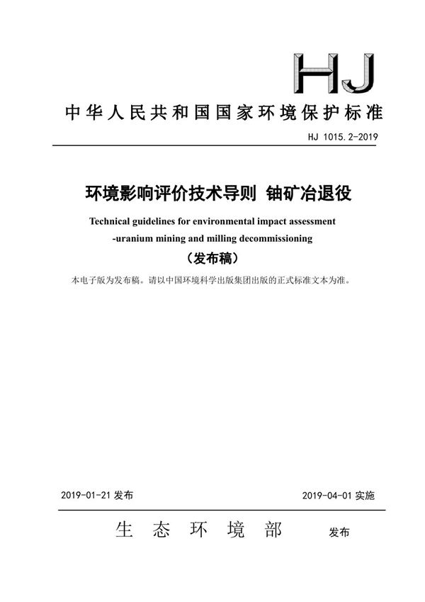 HJ 1015.2-2019 环境影响评价技术导则 铀矿冶退役