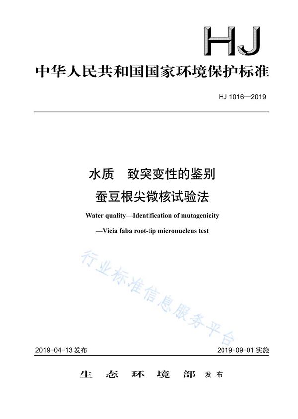 HJ 1016-2019 水质 致突变性的鉴别蚕豆根尖微核试验法