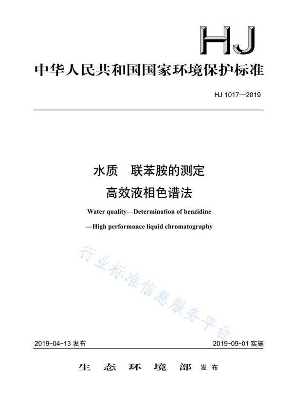 HJ 1017-2019 水质 联苯胺的测定 高效液相色谱法