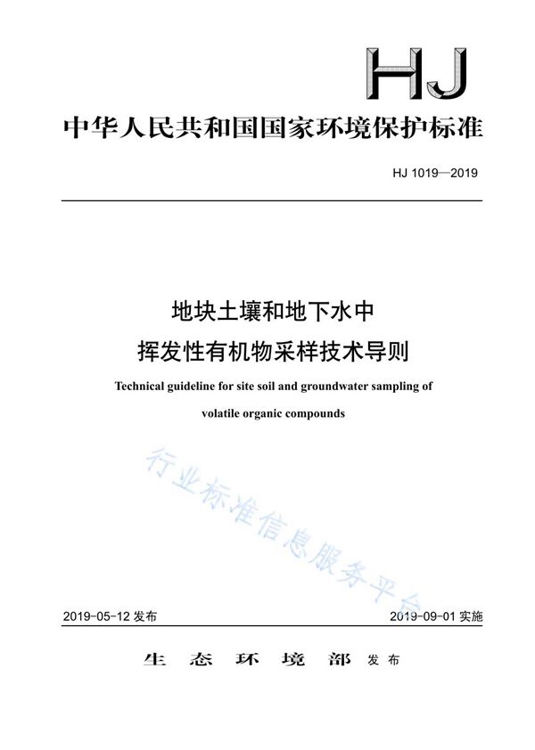 HJ 1019-2019 地块土壤和地下水中挥发性有机物采样技术导则