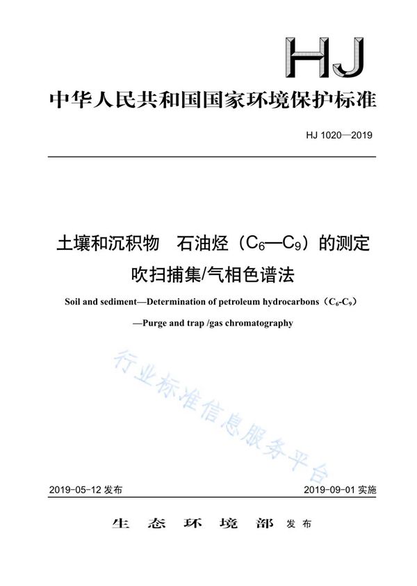 HJ 1020-2019 土壤和沉积物 石油烃（C6-C9）的测定 吹扫捕集 气相色谱法