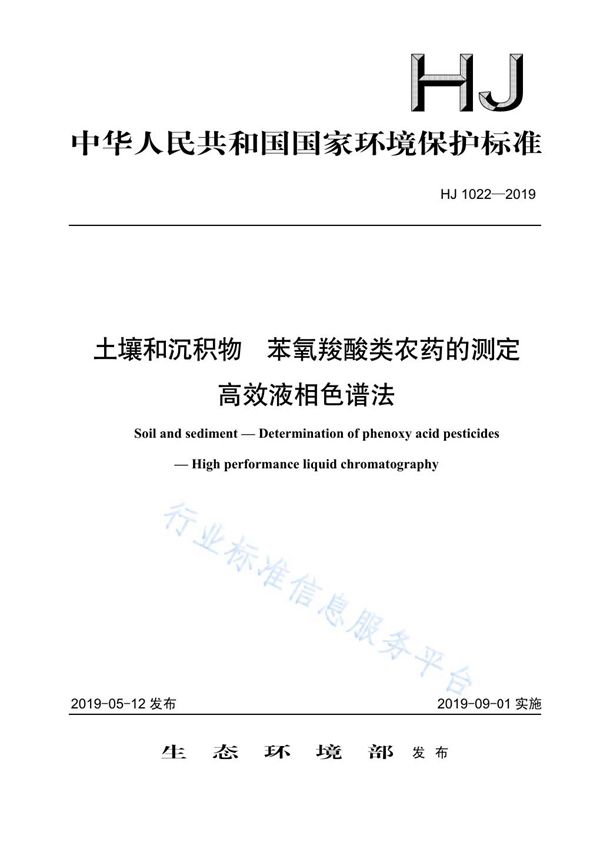 HJ 1022-2019 土壤和沉积物 苯氧羧酸类农药的测定 高效液相色谱法