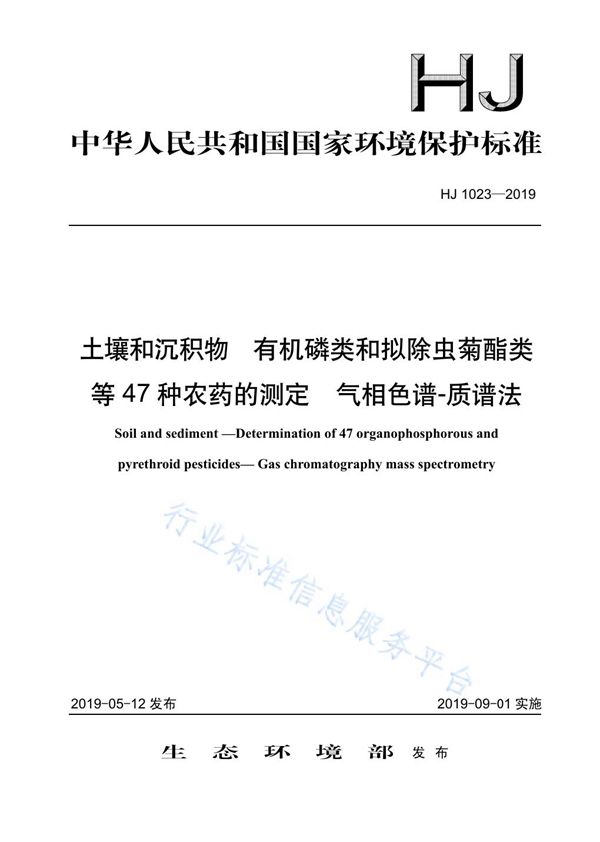 HJ 1023-2019 土壤和沉积物 有机磷类和拟除虫菊酯类等47种农药的测定 气相色谱-质谱法