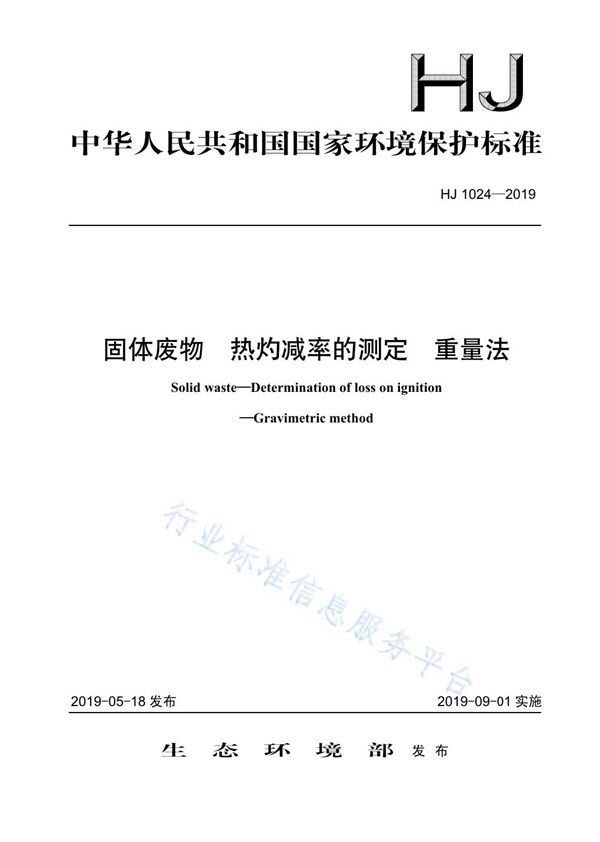 HJ 1024-2019 固体废物 热灼减率的测定 重量法