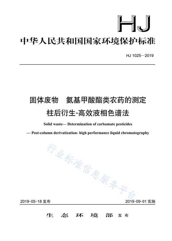 HJ 1025-2019 固体废物 氨基甲酸酯类农药的测定 柱后衍生-高效液相色谱法