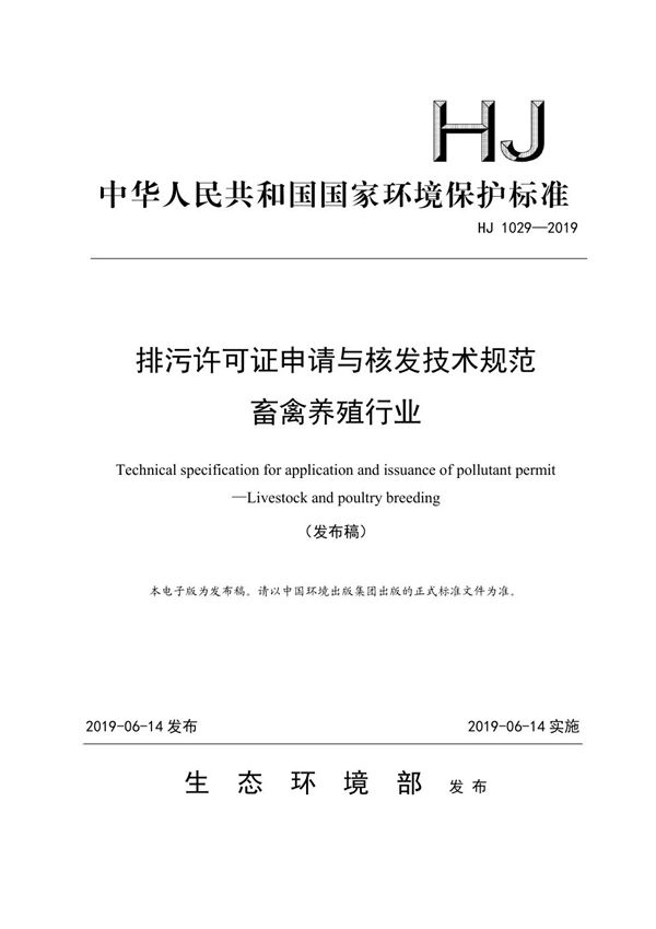 HJ 1029-2019 排污许可证申请与核发技术规范 畜禽养殖行业