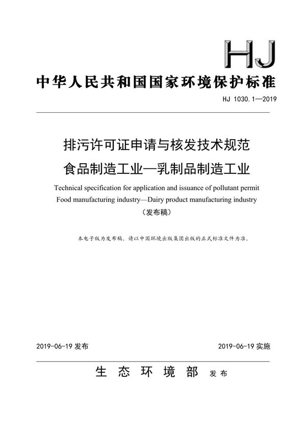 HJ 1030.1-2019 排污许可证申请与核发技术规范 食品制造工业—乳制品制造工业