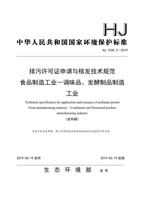 HJ 1030.2-2019 排污许可证申请与核发技术规范 食品制造工业—调味品、发酵制品制造工业