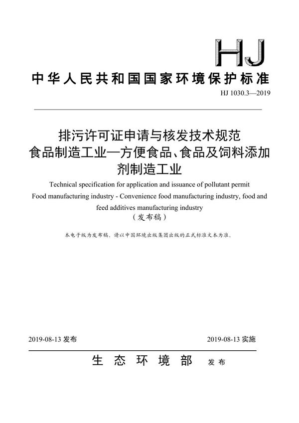 HJ 1030.3-2019 排污许可证申请与核发技术规范 食品制造工业—方便食品、食品及饲料添加...