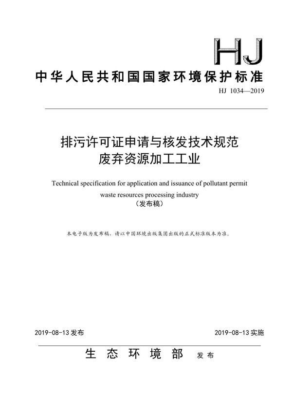 HJ 1034-2019 排污许可证申请与核发技术规范 废弃资源加工工业