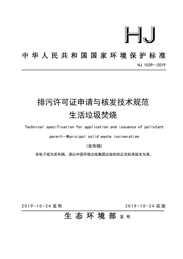 HJ 1039-2019 排污许可证申请与核发技术规范 生活垃圾焚烧