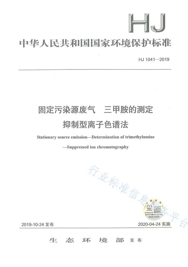 HJ 1041-2019 固定污染源废气 三甲胺的测定 抑制型离子色谱法