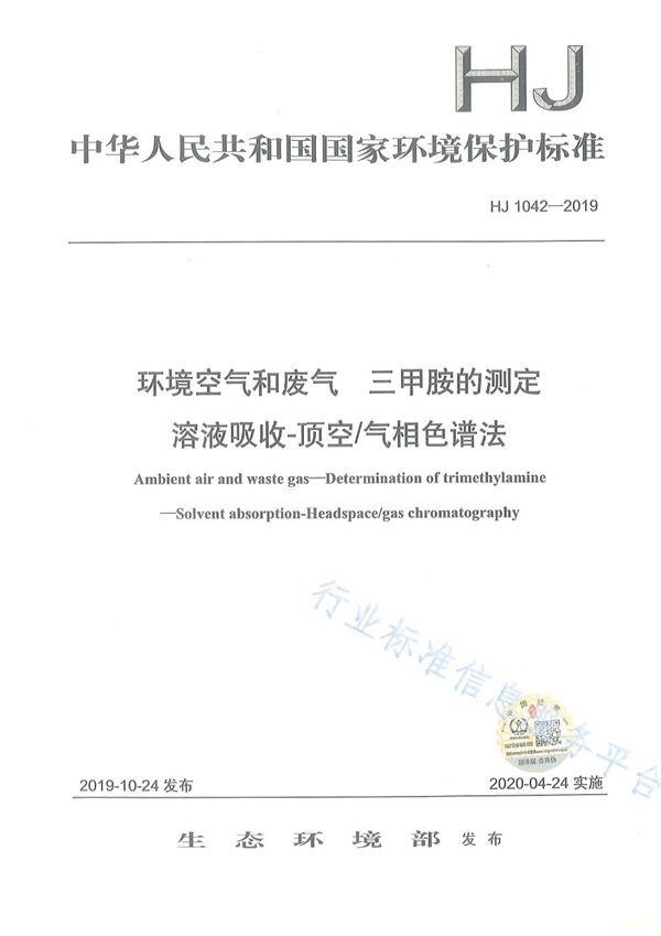 HJ 1042-2019 环境空气和废气 三甲胺的测定 溶液吸收-顶空/气相色谱法