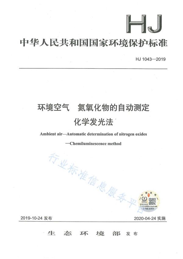 HJ 1043-2019 环境空气 氮氧化物的自动测定 化学发光法