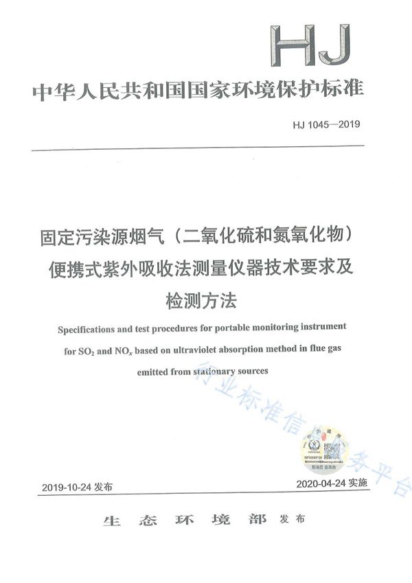 HJ 1045-2019 固定污染源烟气（二氧化硫和氮氧化物）便携式紫外吸收法测量仪器技术要求及检测方法