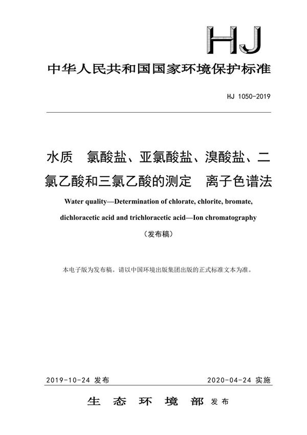 HJ 1050-2019 水质 氯酸盐、亚氯酸盐、溴酸盐、二氯乙酸和三氯乙酸的测定 离子色谱法