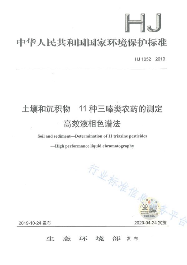 HJ 1052-2019 土壤和沉积物 11种三嗪类农药的测定 高效液相色谱法