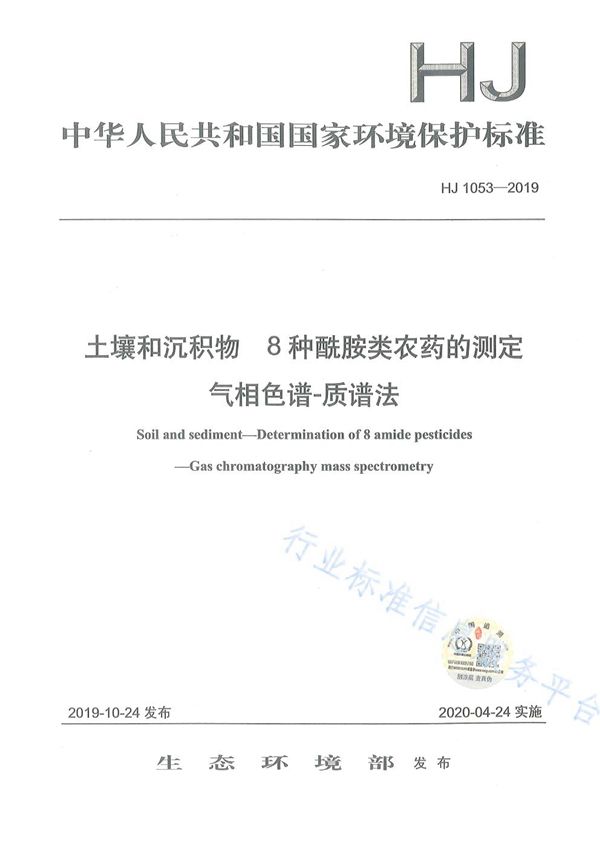 HJ 1053-2019 土壤和沉积物 8种酰胺类农药的测定 气相色谱-质谱法