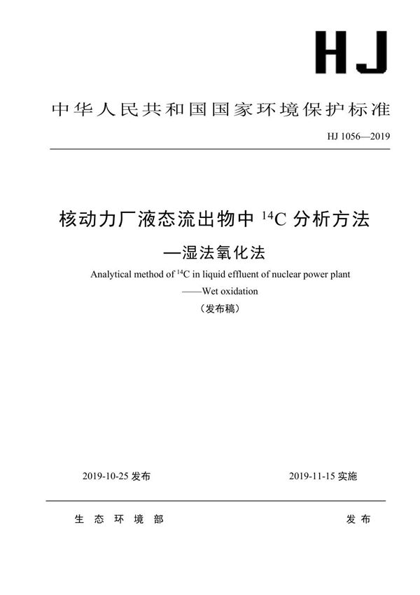 HJ 1056-2019 核动力厂液态流出物中14C分析方法―湿法氧化法