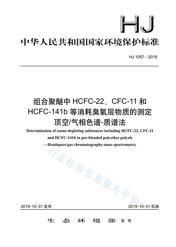 HJ 1057-2019 组合聚醚中HCFC-22、CFC-11和HCFC-141b等消耗臭氧层物质的测定顶空 气相色谱-质谱法