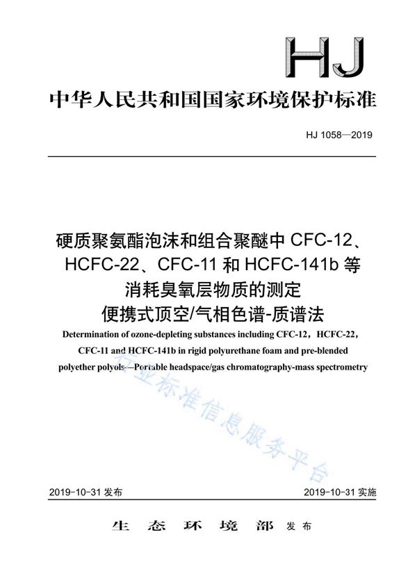 HJ 1058-2019 硬质聚氨酯泡沫和组合聚醚中CFC-12、HCFC-22、CFC-11和HCFC-141b等消耗臭氧层物质的测定便携式顶空 气相色谱-质谱法