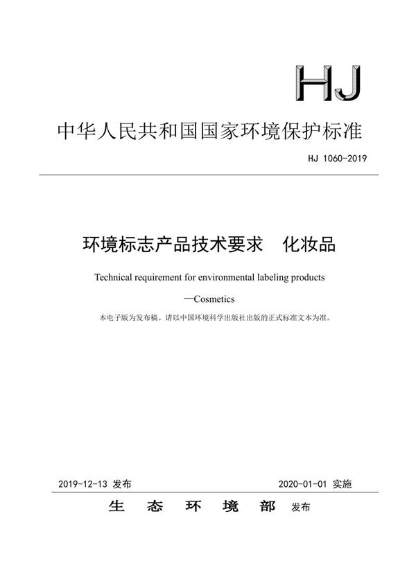 HJ 1060-2019 环境标志产品技术要求 化妆品