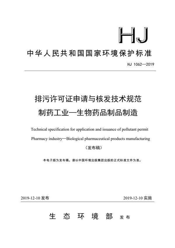 HJ 1062-2019 排污许可证申请与核发技术规范 制药工业—生物药品制品制造