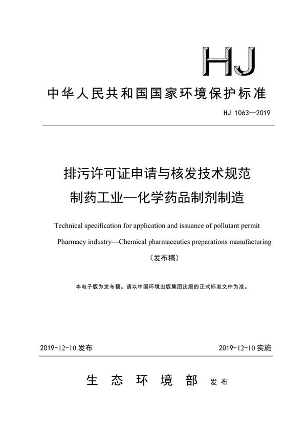 HJ 1063-2019 排污许可证申请与核发技术规范 制药工业—化学药品制剂制造