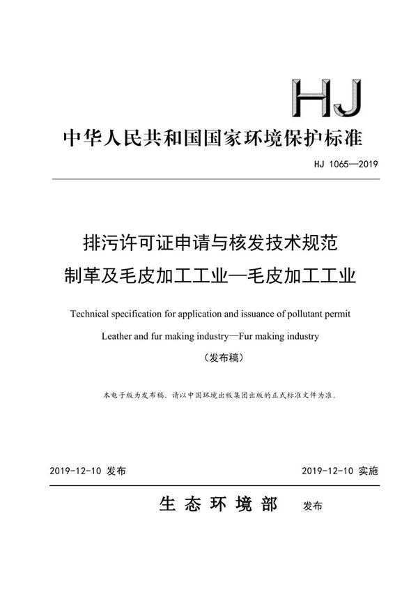 HJ 1065-2019 排污许可证申请与核发技术规范制革及毛皮加工工业—毛皮加工工业